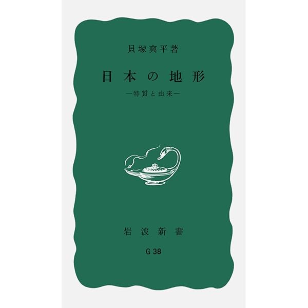 日本の地形 (4) | 貝塚 爽平 |本 | 通販 | Amazon