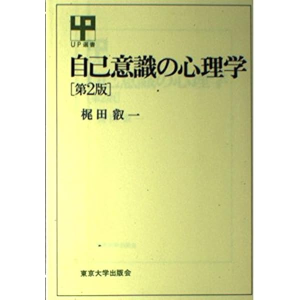 自己意識の心理学 第2版 (UP選書 208) | 梶田 叡一 |本 | 通販 | Amazon