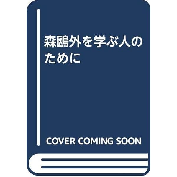 Amazon.co.jp: 森鴎外 : 高橋 義孝: 本