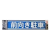 ニッペ パーキングサイン 文字 前向き駐車
