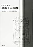 PIUSにみる車両工学概論