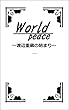 World peace: ～渡辺重蔵の始まり～一