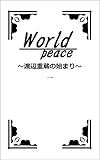 World peace: ～渡辺重蔵の始まり～一