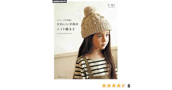 Amazon Co Jp たのしいかぎ針編み かわいい子供のニット帽a Z 本 通販