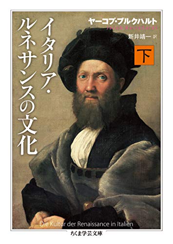 キンドル 無料電子書籍 イタリア・ルネサンスの文化 下 (ちくま学芸文庫) バイ