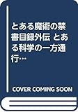 とある魔術の禁書目録外伝 とある科学の一方通行(11) (電撃コミックスNEXT)