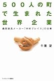 500人の町で生まれた世界企業 義肢装具メーカー「中村ブレイス」の仕事