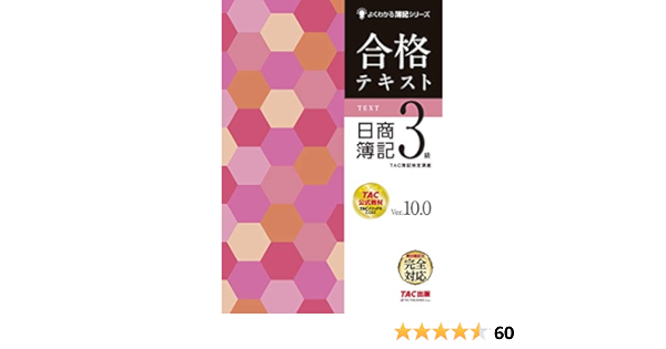 合格テキスト 日商簿記3級 Ver 10 0 よくわかる簿記シリーズ Tac簿記検定講座 本 通販 Amazon