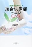 家族が知りたい統合失調症への対応Q&A