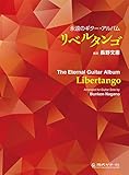 GG653 長野文憲 編曲 「リベルタンゴ」 (永遠のギター・アルバム)