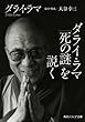 ダライ・ラマ「死の謎」を説く (角川ソフィア文庫)