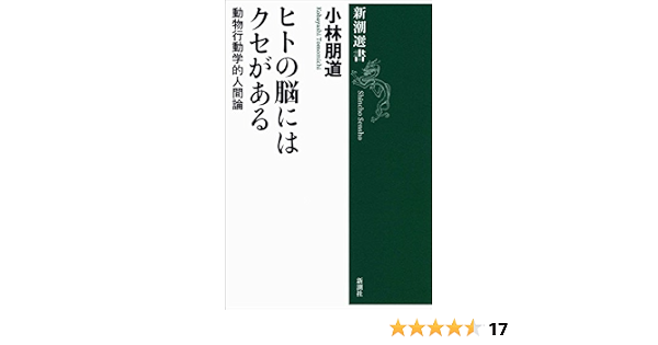 ヒトの脳にはクセがある 動物行動学的人間論 新潮選書 小林 朋道 科学 テクノロジー Kindleストア Amazon