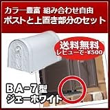 三協立山アルミ 郵便ポスト アメリカンポスト BA-7型 ジェーホワイト 上置き部品セット