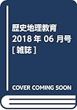 歴史地理教育 2018年 06 月号 [雑誌]
