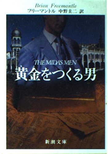 ブライアン・フリーマントル:黄金(キン)をつくる男 (新潮文庫)