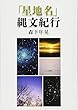 「星地名」縄文紀行