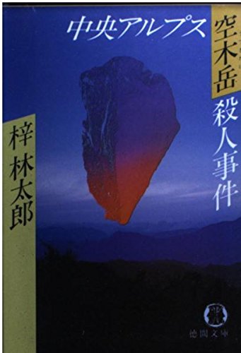 梓林太郎:中央アルプス空木岳殺人事件 (徳間文庫)