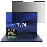 Leipsden 覗き見防止 dynabook RJ74/LY 14インチ 対応 液晶保護 プライバシー フィルター マグネット式 反射低減