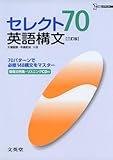 セレクト70英語構文 三訂版 (シグマベスト)