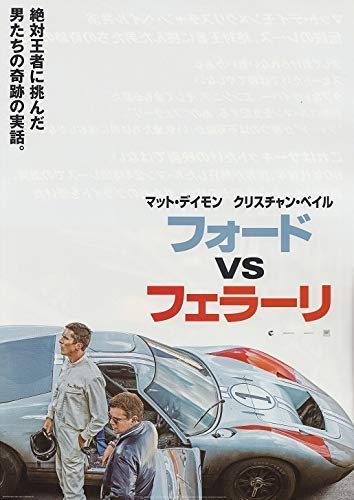 映画チラシ フォードvsフェラーリ 映画チラシ フォードvsフェラーリ