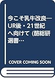 今こそ乳牛改良: UR後・21世紀へ向けて (酪総研選書 No. 53)
