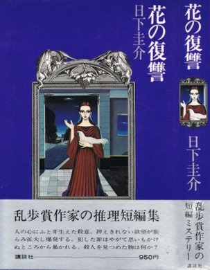 日下圭介:花の復讐 (1977年)