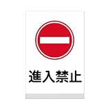 表示看板 「進入禁止」 反射加工あり 特大サイズ 91cm×135cm