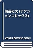 靖逆の犬 (アクションコミックス)