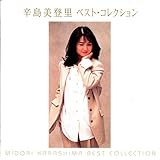 辛島美登里／ベスト・コレクション