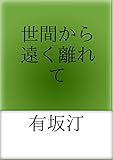 世間から遠く離れて　（YONDEMILL電子献本）