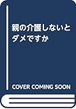 親の介護しないとダメですか