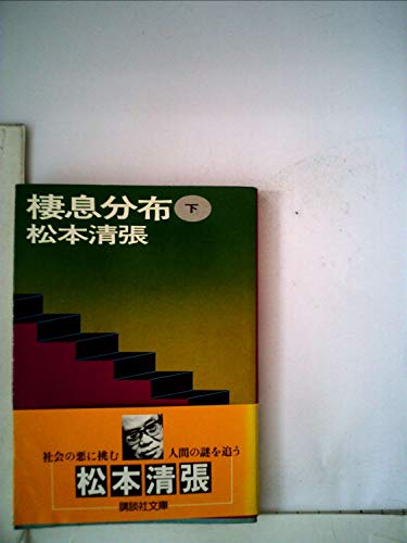 棲息分布 下　 講談社文庫 ま 1-13