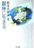 銀座に生きる (角川文庫クラシックス ん 2-2)