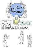 だったら哲学があるじゃない-カント、ニーチェ、プラトン…etc12人の哲学者に人生相談してみたら