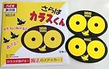 SARABAカラスくんシリーズ「グッバイジョー」ステッカー2枚入り