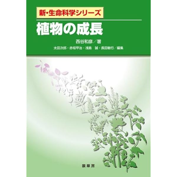 植物の成長 新 生命科学シリーズ 西谷 和彦 本 通販 Amazon