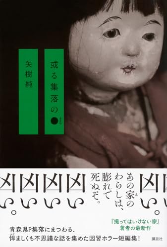 矢樹純:或る集落の●