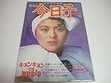 明星特別編集　わたし今日子　小泉今日子特集号