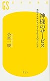 神様のサービス　感動を生み出すプラス・アルファの作り方 (幻冬舎新書)