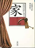 名作文学に見る「家」―謎とロマン編 by ef