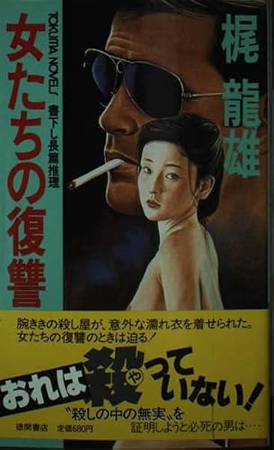 梶龍雄:女たちの復讐 (TOKUMA NOVELS)