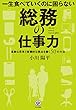 一生食べていくのに困らない 総務の仕事力