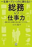 一生食べていくのに困らない 総務の仕事力