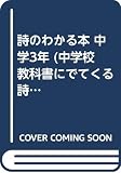 詩のわかる本 (中学3年) (中学校教科書にでてくる詩の本)