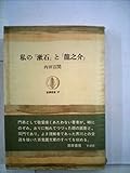 書評 私の「漱石」と「龍之介」 (筑摩叢書 37) by とよ