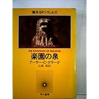 楽園の泉 (1980年) (海外SFノヴェルズ)