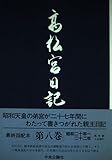 高松宮日記〈第8巻〉 昭和二十年〜二十二年 (付 略年譜・索引)