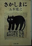 さかしまに (文春文庫 100-25)