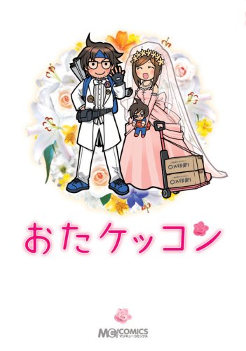 『おたケッコン』