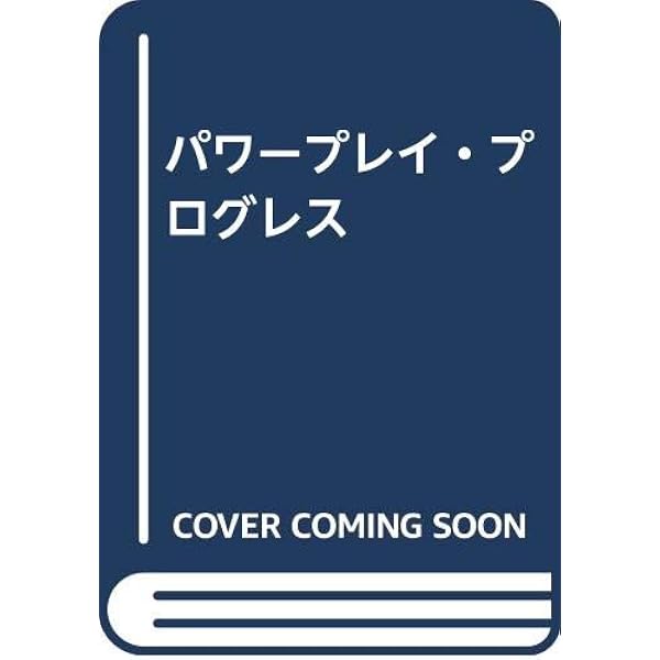 パワープレイ・プログレス Amazon.co.jp: パワ-プレイ: ファンタジ-・ロ-ルプレイング・ゲ-ム
